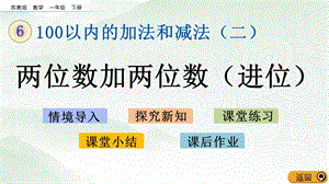 蘇教版一年級下冊數(shù)學(xué)6.8 兩位數(shù)加兩位數(shù)（進(jìn)位）_教學(xué)課件.pptx