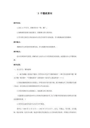 人教部編版三年級上冊語文3不懂就要問教案.docx