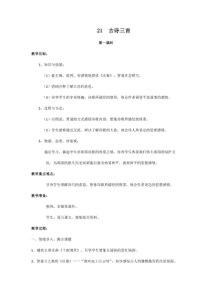 人教部編版四年級(jí)上冊(cè)語(yǔ)文21古詩(shī)三首教案.docx