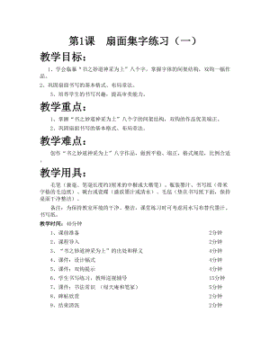 華文版六下書法練習指導第1課-扇面集字練習（一）-教案.doc