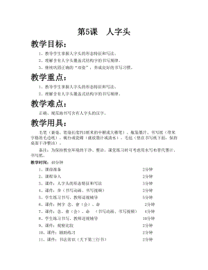 華文版五上書法練習指導第5課-人字頭-教案.doc