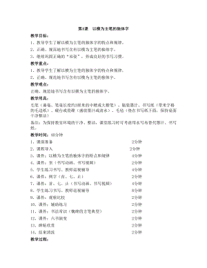 華文版四上書法練習指導第1課-以橫為主筆的獨體字-教案.doc