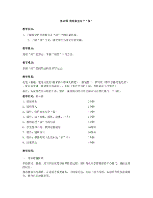 華文版三年級上冊書法練習指導第16課-我給家里寫個“福”-教案.doc