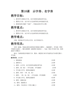 華文版四下書法練習指導第10課-示字旁、衣字旁-教案.doc