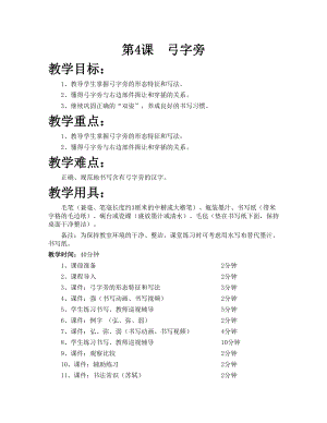 華文版五上書法練習指導第4課-弓字旁-教案.doc