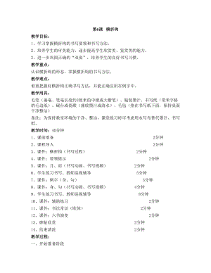 華文版三下書法練習指導第6課-橫折鉤-教案.doc