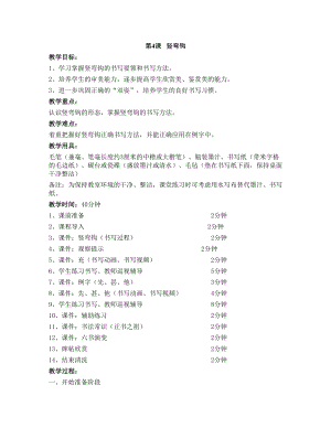 華文版三下書法練習指導第4課-豎彎鉤-教案.doc