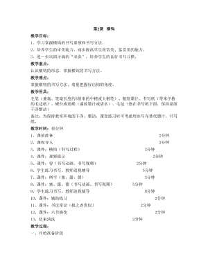 華文版三下書法練習指導第2課-橫鉤-教案.doc