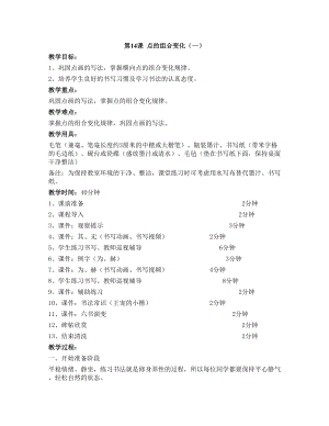 華文版三下書法練習指導(dǎo)第14課-點的組合變化（一）-教案.doc