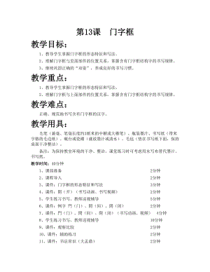 華文版五下書法練習指導第13課-門字框-教案.doc