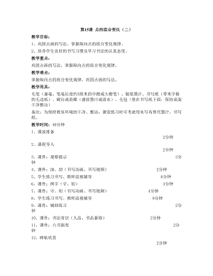華文版三下書法練習指導第15課-點的組合變化（二）-教案.doc