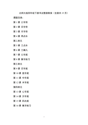 北師大版四年級下冊書法整冊教案（全冊共35頁）.docx