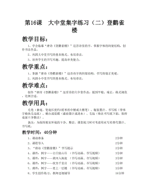 華文版六年級上冊書法練習指導第16課-大中堂集字練習（二）-教案.doc