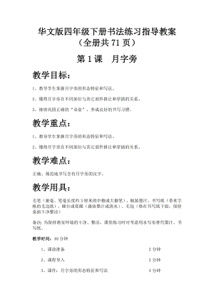 華文版四年級下冊書法練習指導教案（全冊共71頁）.docx