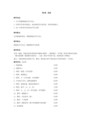 華文版三年級上冊書法練習指導第8課-斜捺-教案.doc