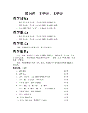 華文版四下書法練習指導第14課-米字旁、禾字旁-教案.doc