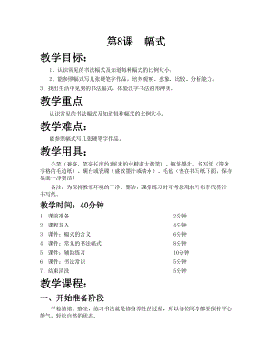 華文版六年級上冊書法練習指導第8課-幅式-教案.doc