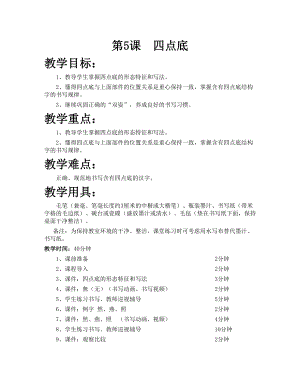 華文版五下書法練習指導第5課-四點底-教案.doc