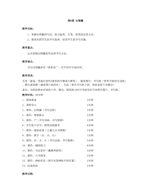 華文版三年級(jí)上冊(cè)書法練習(xí)指導(dǎo)第6課-出鋒撇-教案.doc