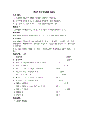 華文版三下書法練習指導第7課-橫折彎鉤和橫折斜鉤-教案.doc