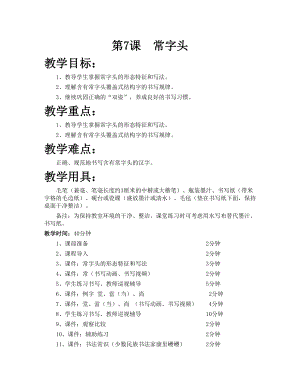 華文版五上書法練習指導第7課-常字頭-教案.doc