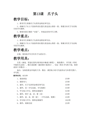 華文版五上書法練習指導第13課-爪字頭-教案.doc