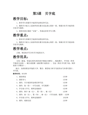 華文版五下書法練習指導第3課-貝字底-教案.doc