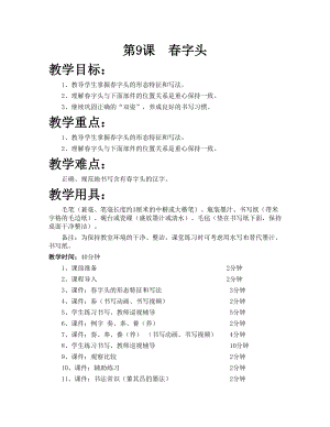 華文版五上書法練習指導第9課-春字頭-教案.doc