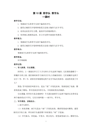 武漢版一年級(jí)下冊(cè)書(shū)法第10課雨字頭草字頭（教案）-.docx
