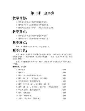 華文版四下書法練習指導第15課-金字旁-教案.doc