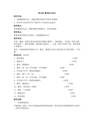 華文版三下書法練習指導第10課-橫的組合變化-教案.doc
