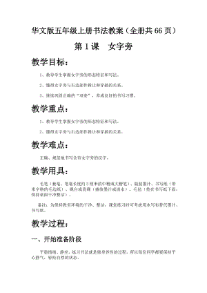 華文版五年級上冊書法聯系指導教案（全冊共66頁）.docx