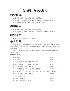 華文版五下書法練習指導第15課-復合式結構-教案.doc