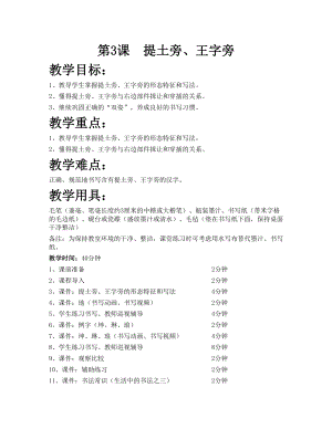 華文版四下書法練習指導第3課-提土旁、王字旁-教案.doc