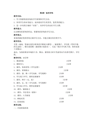 華文版三下書法練習指導第8課-豎折折鉤-教案.doc