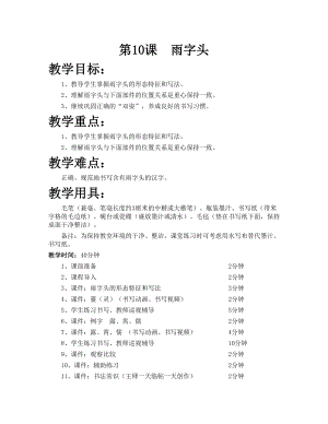 華文版五上書(shū)法練習(xí)指導(dǎo)第10課-雨字頭-教案.doc