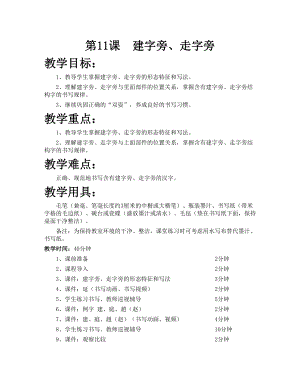 華文版五下書法練習指導第11課-建字旁、走字旁-教案.doc