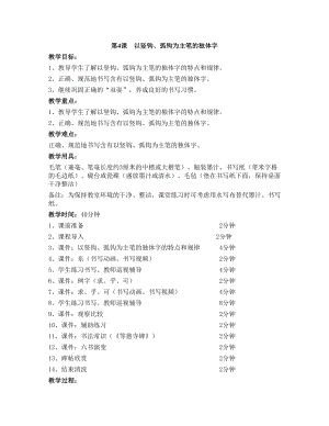 華文版四上書法練習指導第4課-以豎鉤、弧鉤為主筆的獨體字-教案.doc
