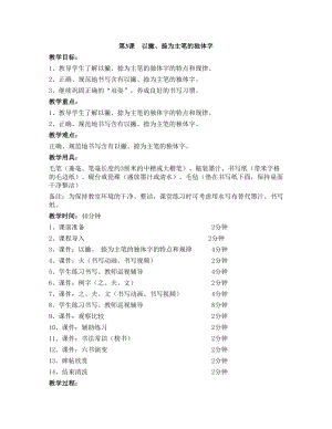 華文版四上書法練習指導第3課-以撇、捺為主筆的獨體字-教案.doc