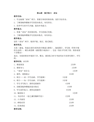 華文版三下書法練習指導第16課-集字練習求知-教案.doc