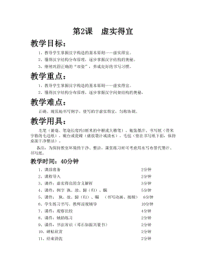 華文版六年級上冊書法練習指導第2課-虛實得宜-教案.doc