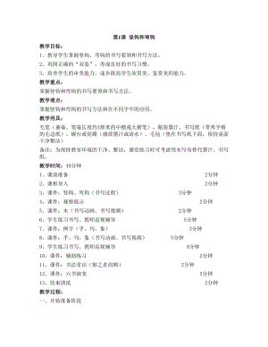 華文版三下書法練習指導第1課-豎鉤和彎鉤-教案.doc