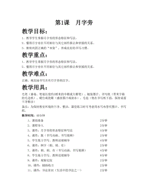 華文版四下書法練習指導第1課-月字旁-教案.doc