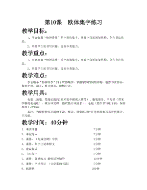 華文版六下書法練習指導第10課-歐體集字練習-教案.doc