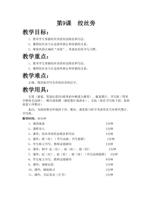 華文版四下書法練習指導第9課-絞絲旁-教案.doc