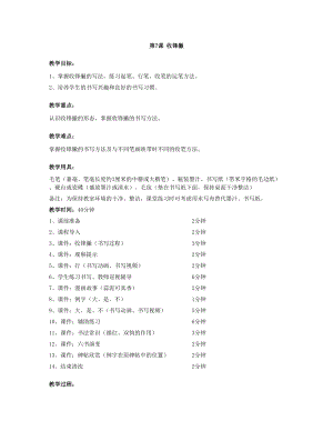 華文版三年級(jí)上冊(cè)書法練習(xí)指導(dǎo)第7課-收鋒撇-教案.doc
