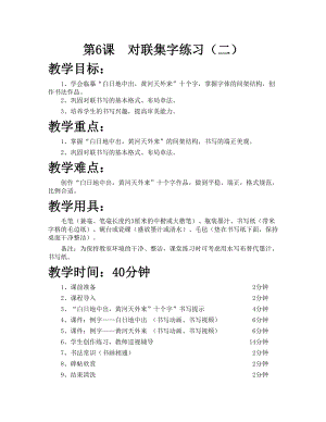華文版六下書法練習指導第6課-對聯集字練習（二）-教案.doc