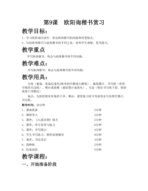 華文版六下書法練習(xí)指導(dǎo)第9課-歐陽詢楷書賞習(xí)-教案.doc