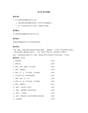 華文版三年級上冊書法練習指導第15課-豎折和撇折-教案.doc