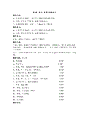 華文版四上書法練習指導第6課-瘦長、扁寬形的獨體字-教案.doc